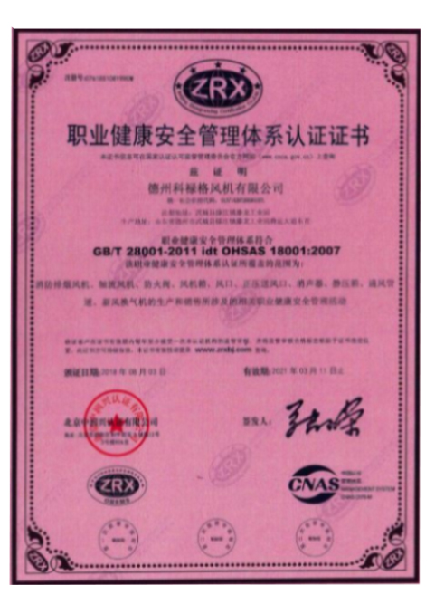 職業(yè)健康安全管理體系認(rèn)證證書