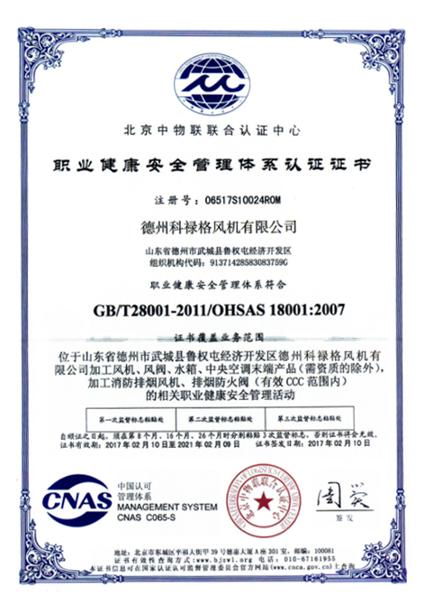 職業(yè)健康安全管理體系認(rèn)證證書